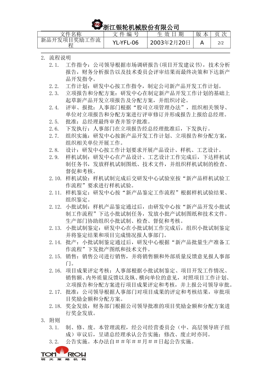 YL-YFL-06-新产品开发项目奖励工作流程.doc_第2页