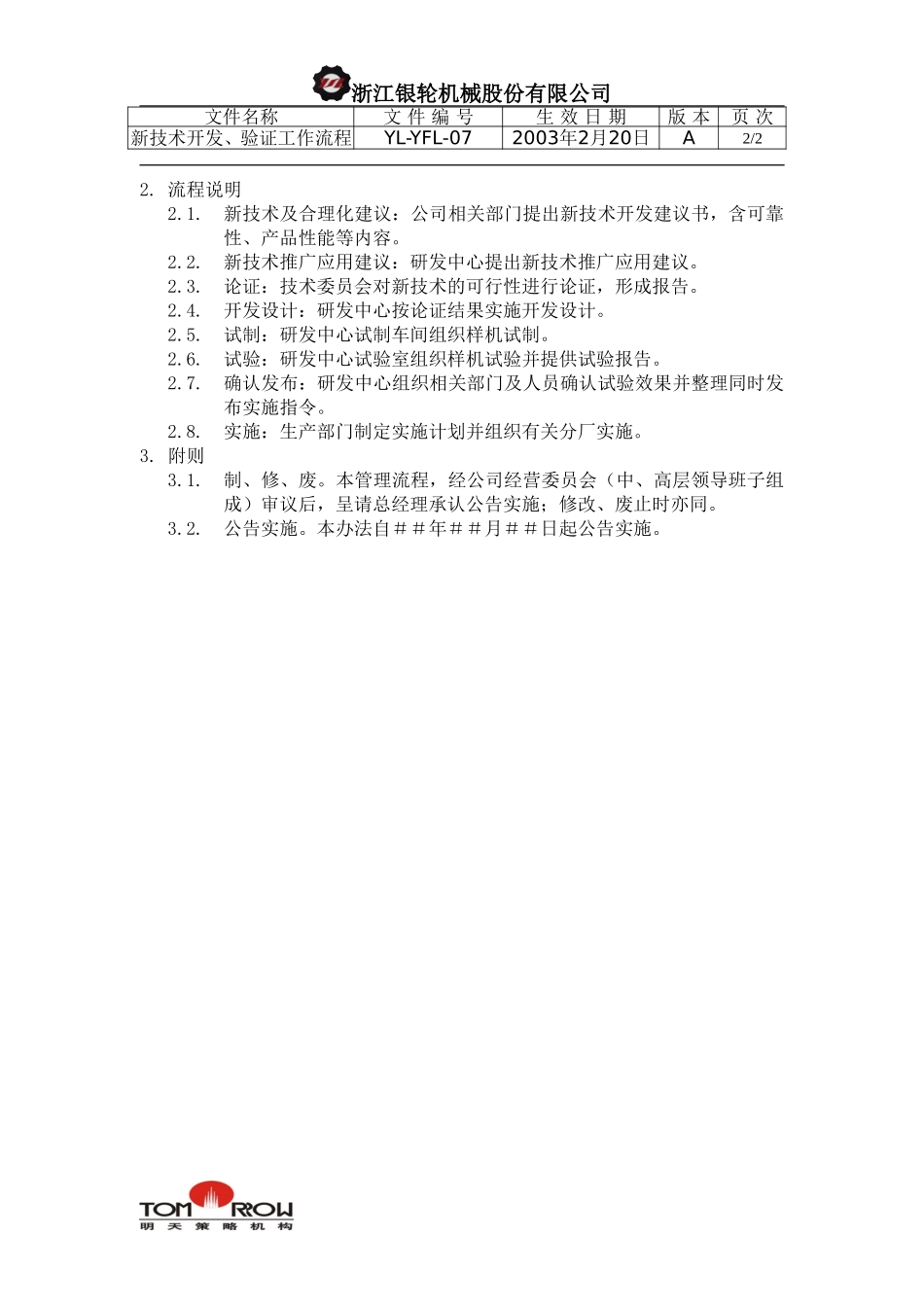 YL-YFL-07-新技术开发、验证工作流程.doc_第2页