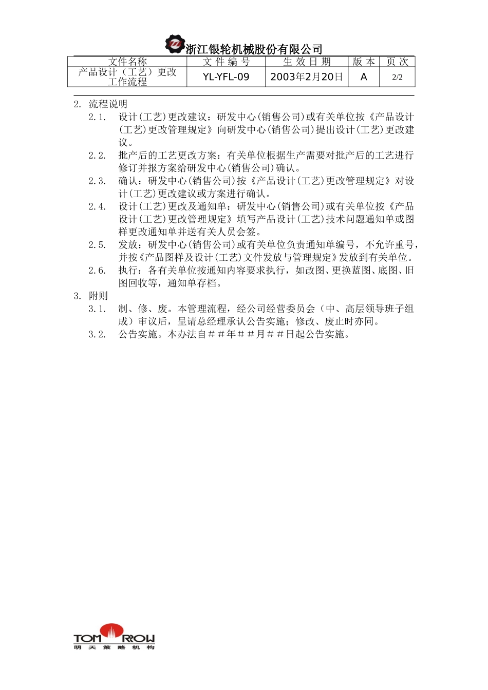 YL-YFL-09-产品设计（工艺）更改工作流程.doc_第2页