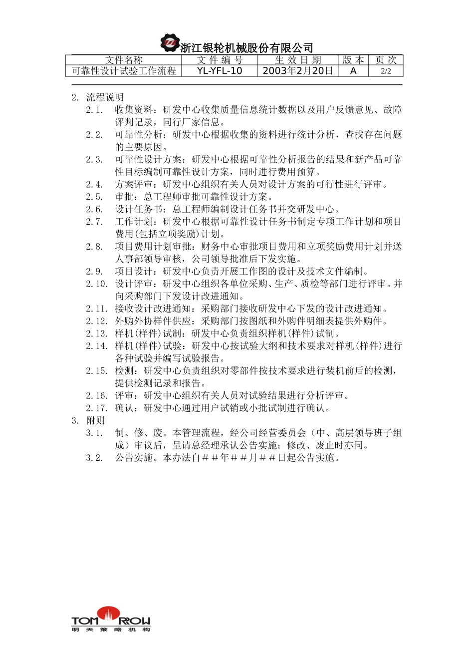 YL-YFL-10-可靠性设计试验工作流程.doc_第2页