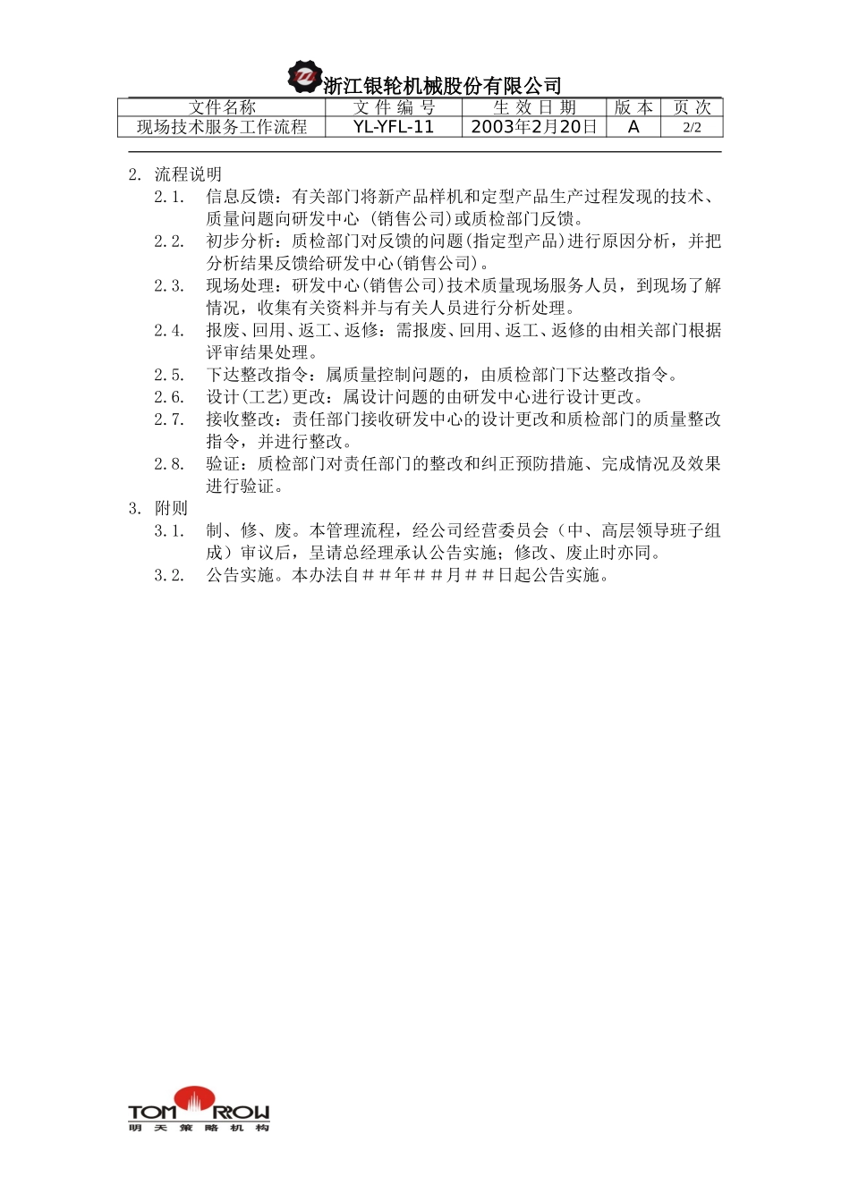 YL-YFL-11-现场技术服务工作流程.doc_第2页