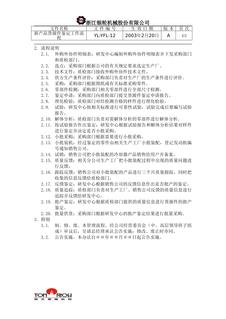 YL-YFL-12-新产品货源件鉴定工作流程.doc_第2页