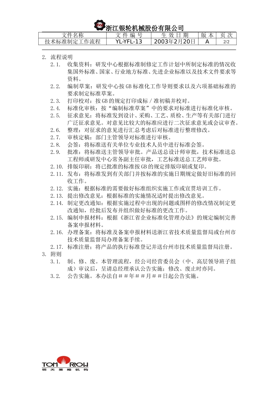 YL-YFL-13-技术标准制定工作流程.doc_第2页