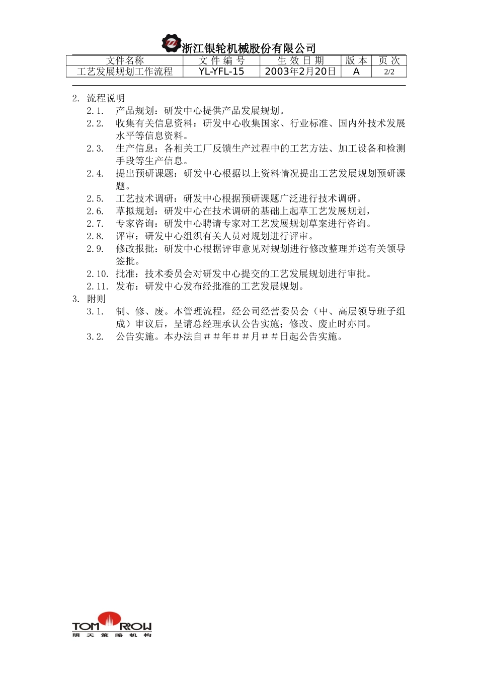 YL-YFL-15-工艺发展规划工作流程.doc_第2页