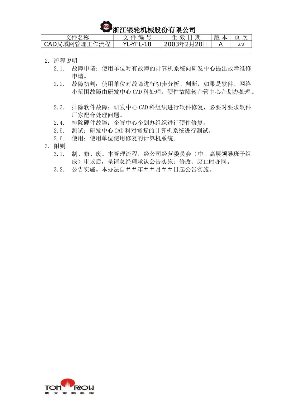 YL-YFL-18-CAD局域网管理工作流程.doc_第2页