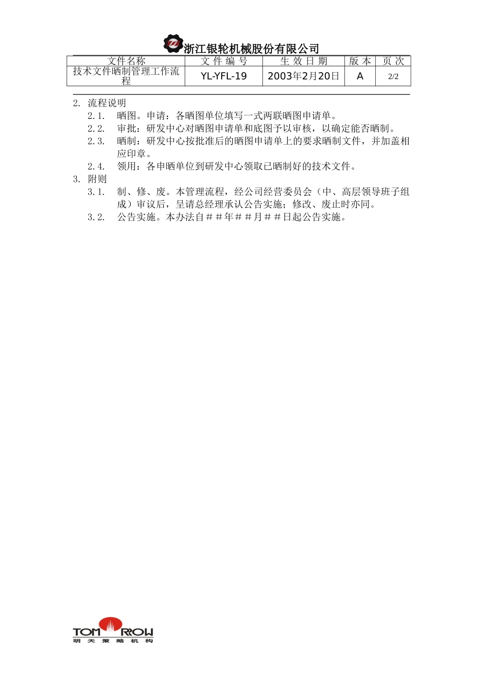 YL-YFL-19-技术文件晒制管理工作流程.doc_第2页