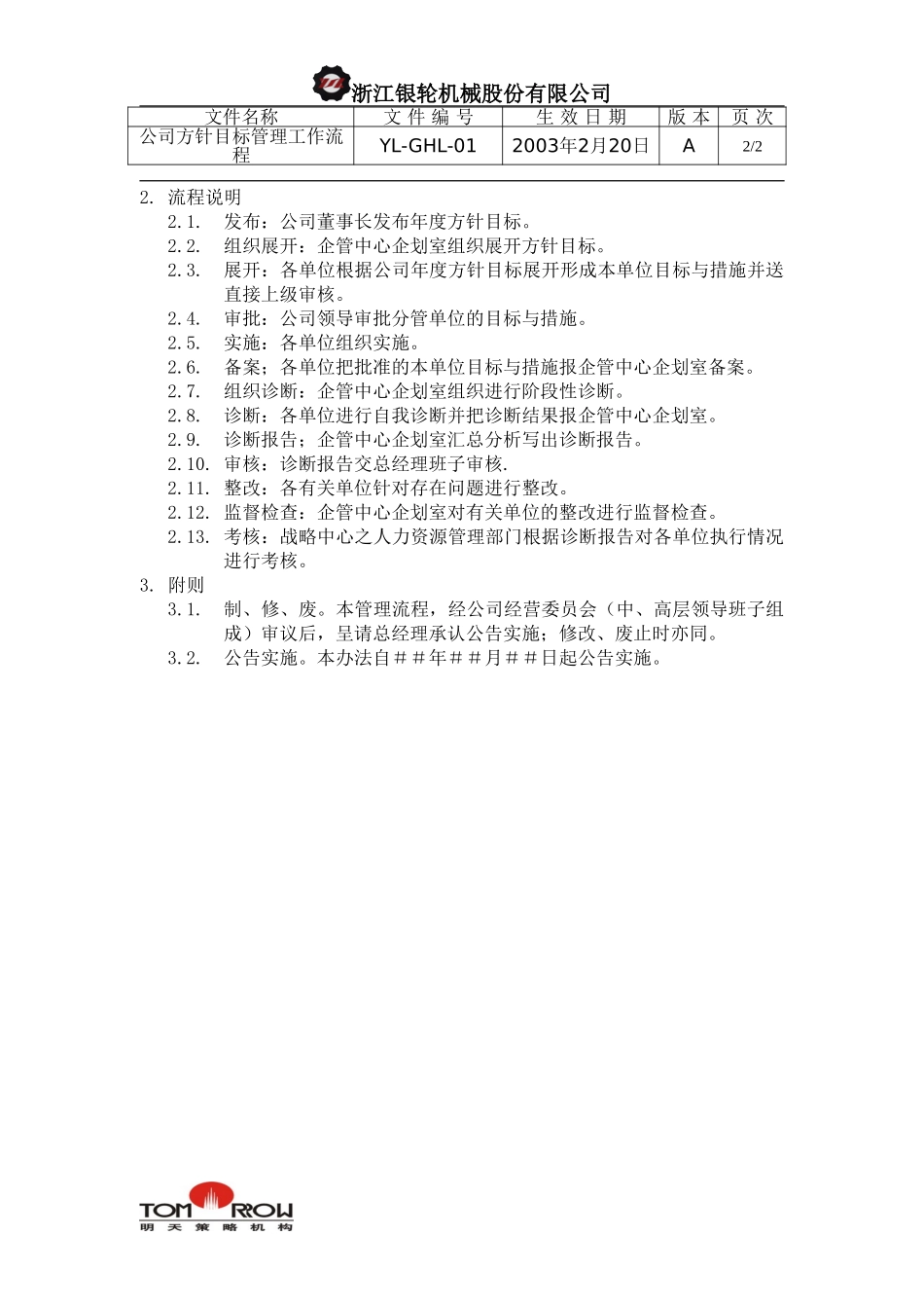 YL-QHL-01-公司方针目标管理工作流程.doc_第2页