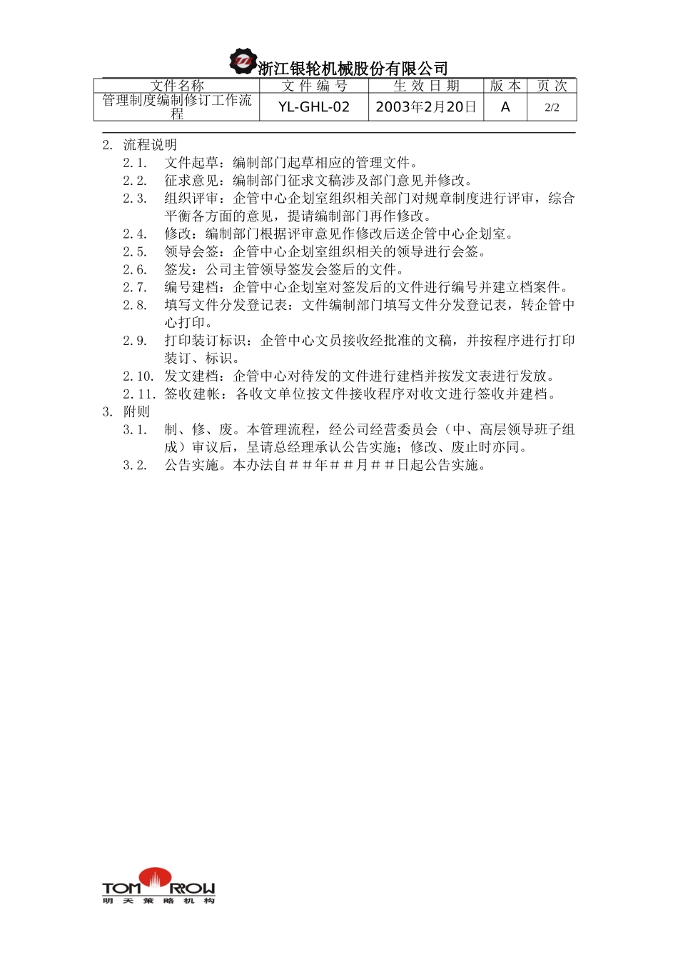 YL-QHL-02-管理制度编制修订工作流程.doc_第2页