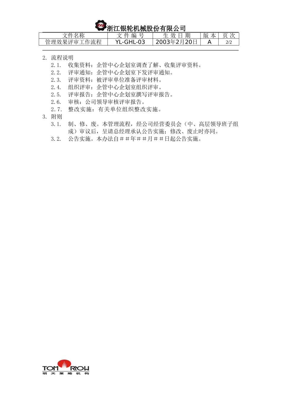 YL-QHL-03-管理效果评审工作流程.doc_第2页