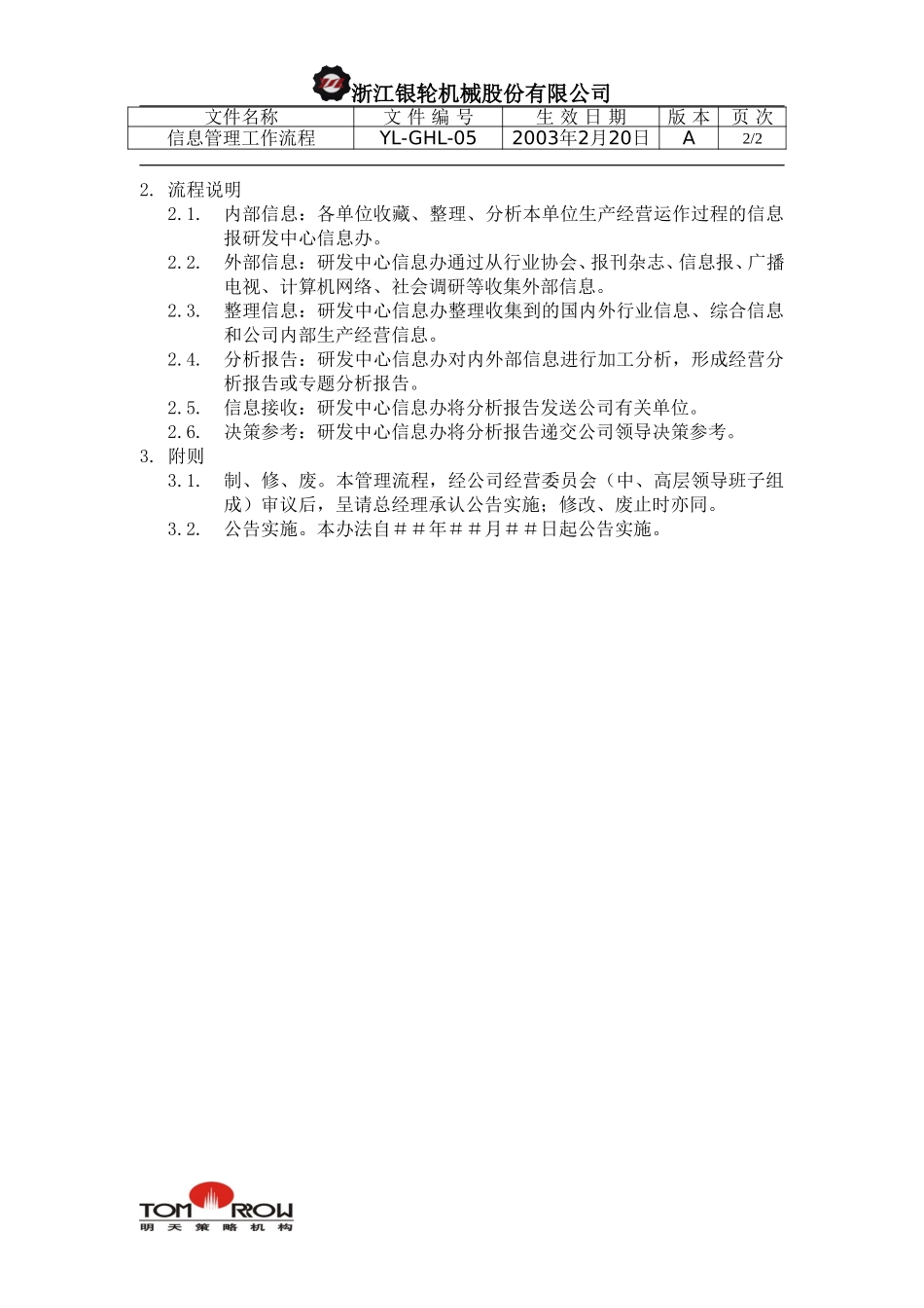 YL-QHL-05-信息管理工作流程.doc_第2页