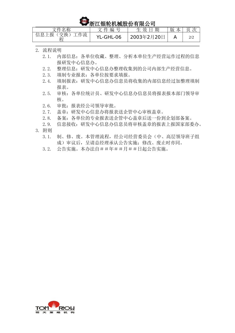 YL-QHL-06-信息上报工作流程.doc_第2页