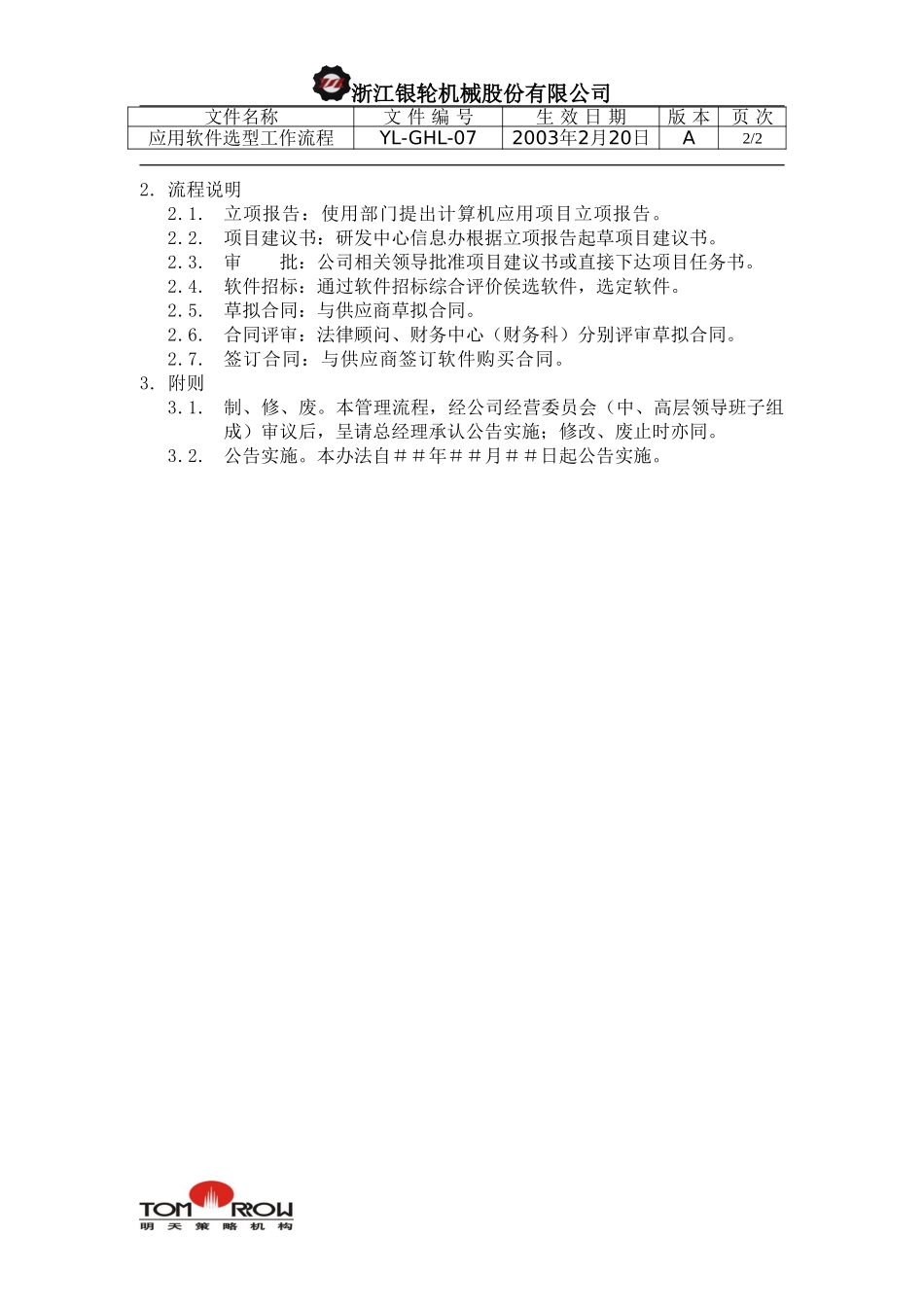 YL-QHL-07-计算机应用软件选型工作流程.doc_第2页