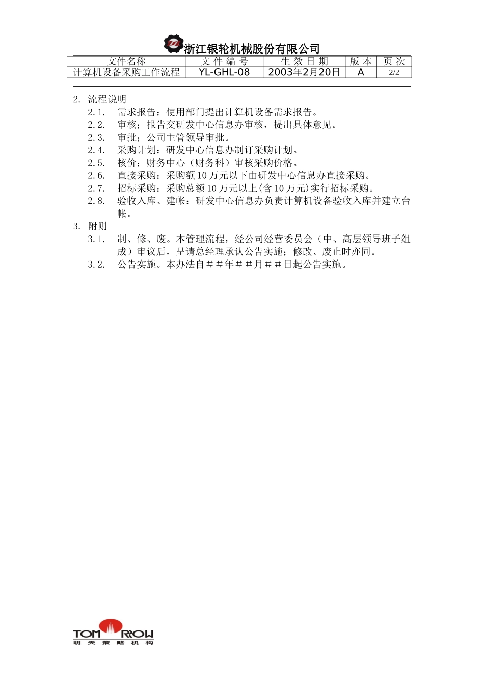 YL-QHL-08-计算机设备采购工作流程.doc_第2页
