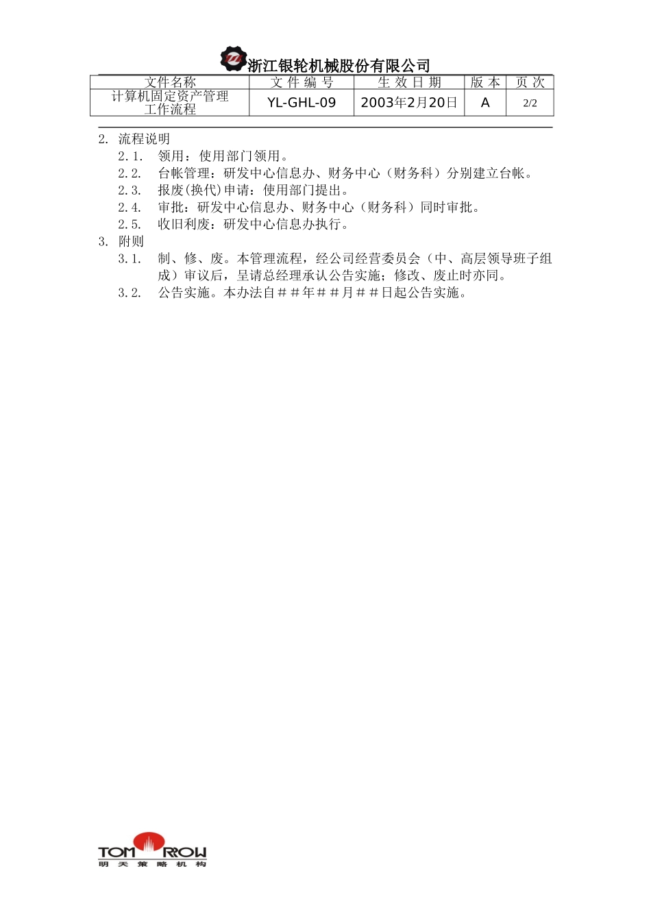 YL-QHL-09-计算机固定资产管理工作流程.doc_第2页
