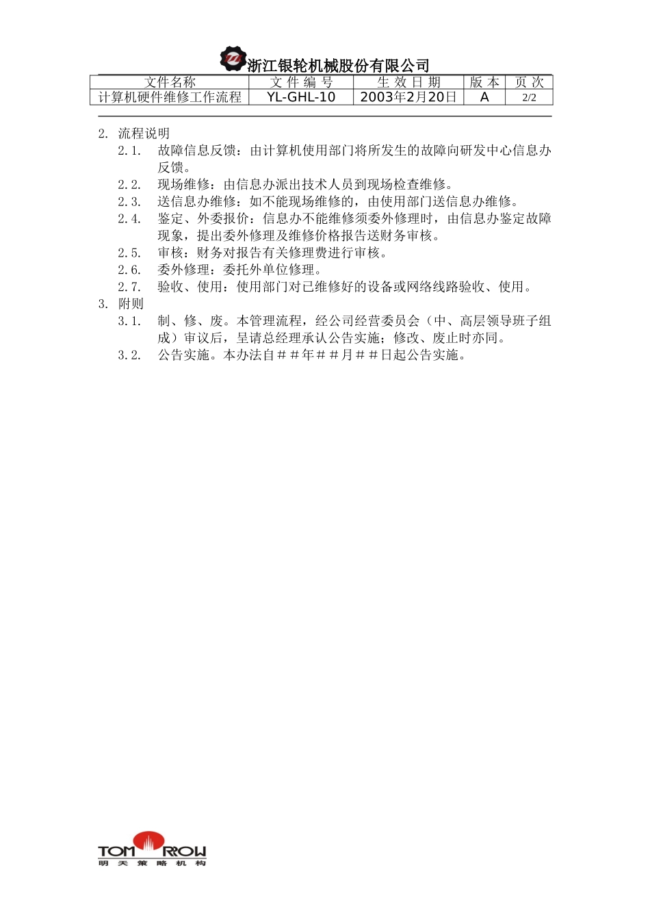 YL-QHL-10-计算机硬件维修工作流程.doc_第2页