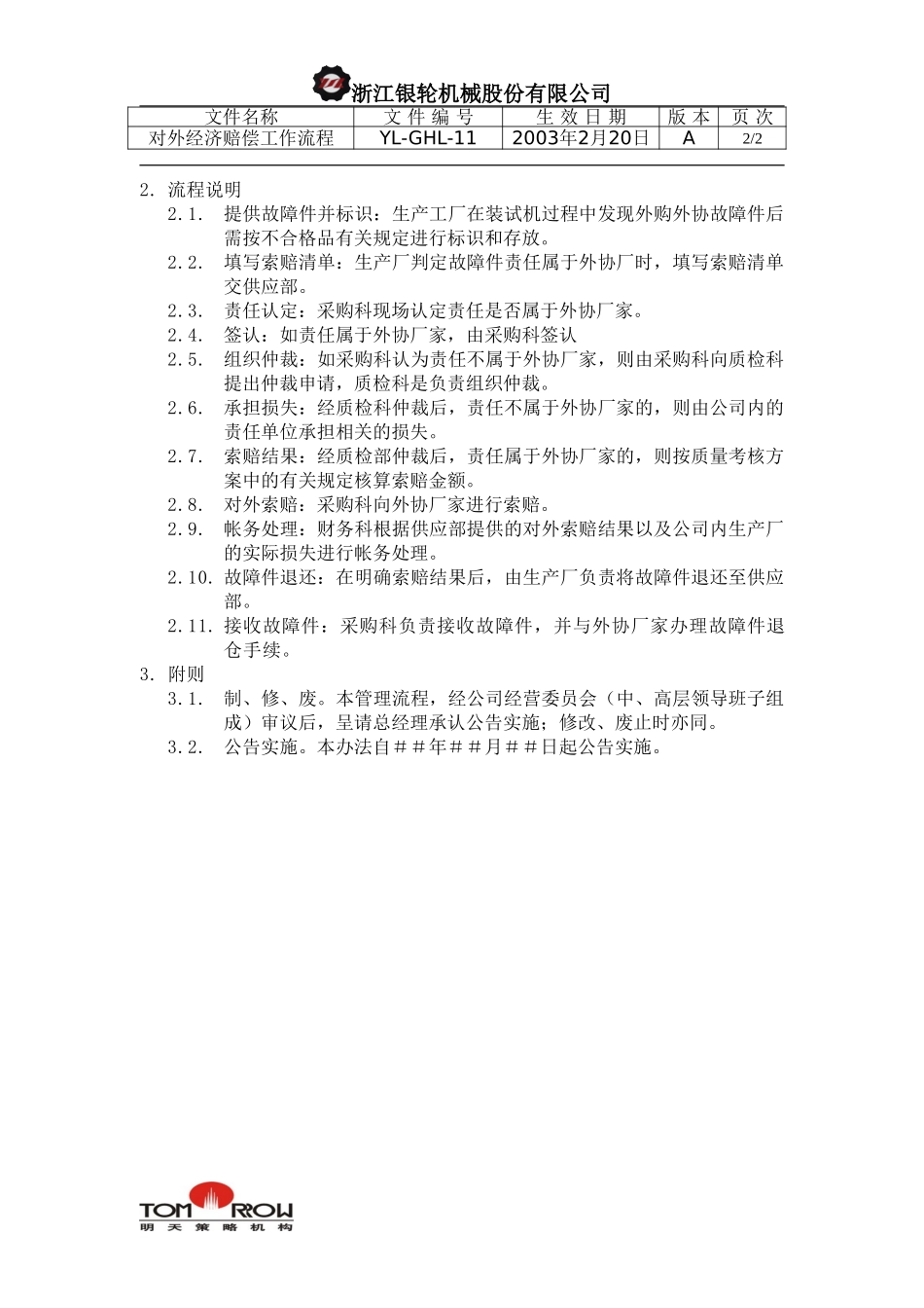 YL-QHL-11-对外经济赔偿工作流程.doc_第2页