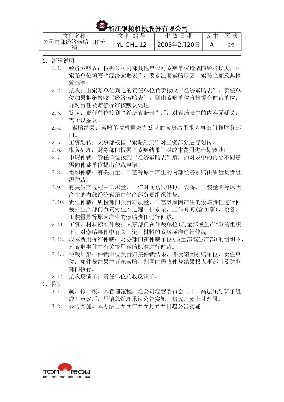 YL-QHL-12-公司内部经济索赔工作流程.doc_第2页