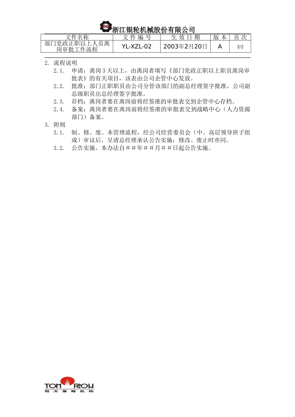 YL-XZL-02-部门党政正职以上离岗工作流程.doc_第2页