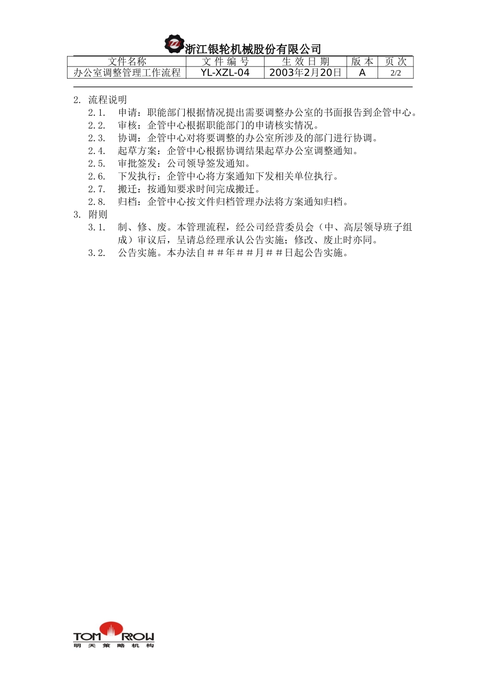 YL-XZL-04-办公室调整管理工作流程.doc_第2页