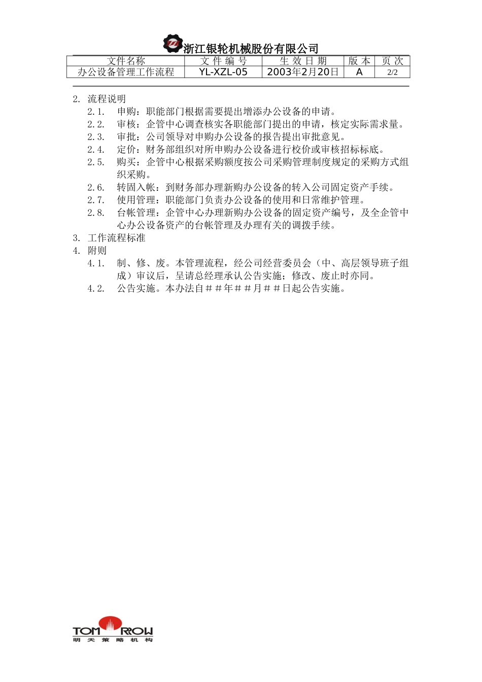 YL-XZL-05-办公设备管理工作流程.doc_第2页