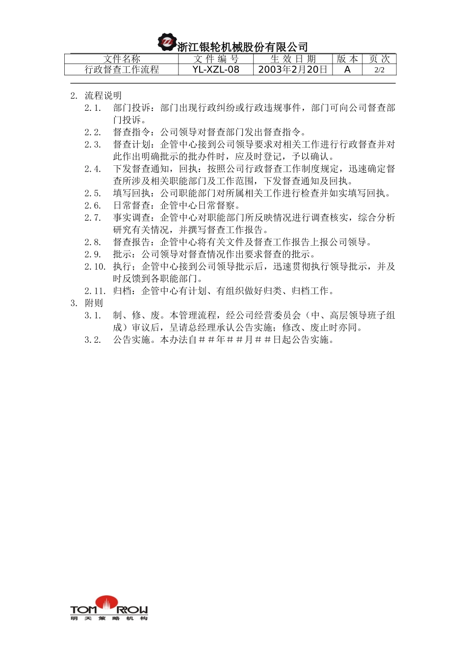 YL-XZL-08-行政督查工作流程.doc_第2页