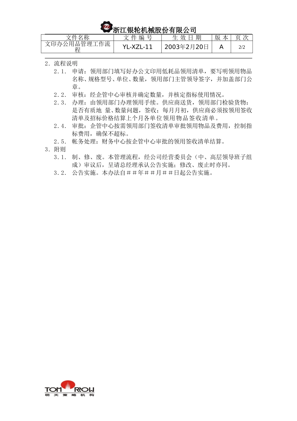 YL-XZL-11-文印办公用品管理工作流程.doc_第2页