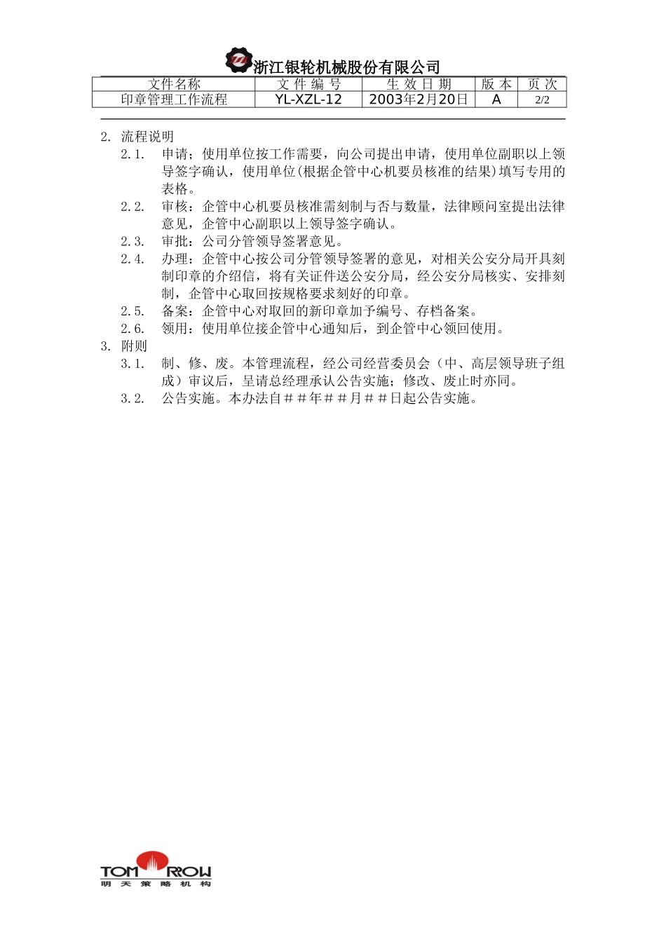 YL-XZL-12-印章管理工作流程.doc_第2页