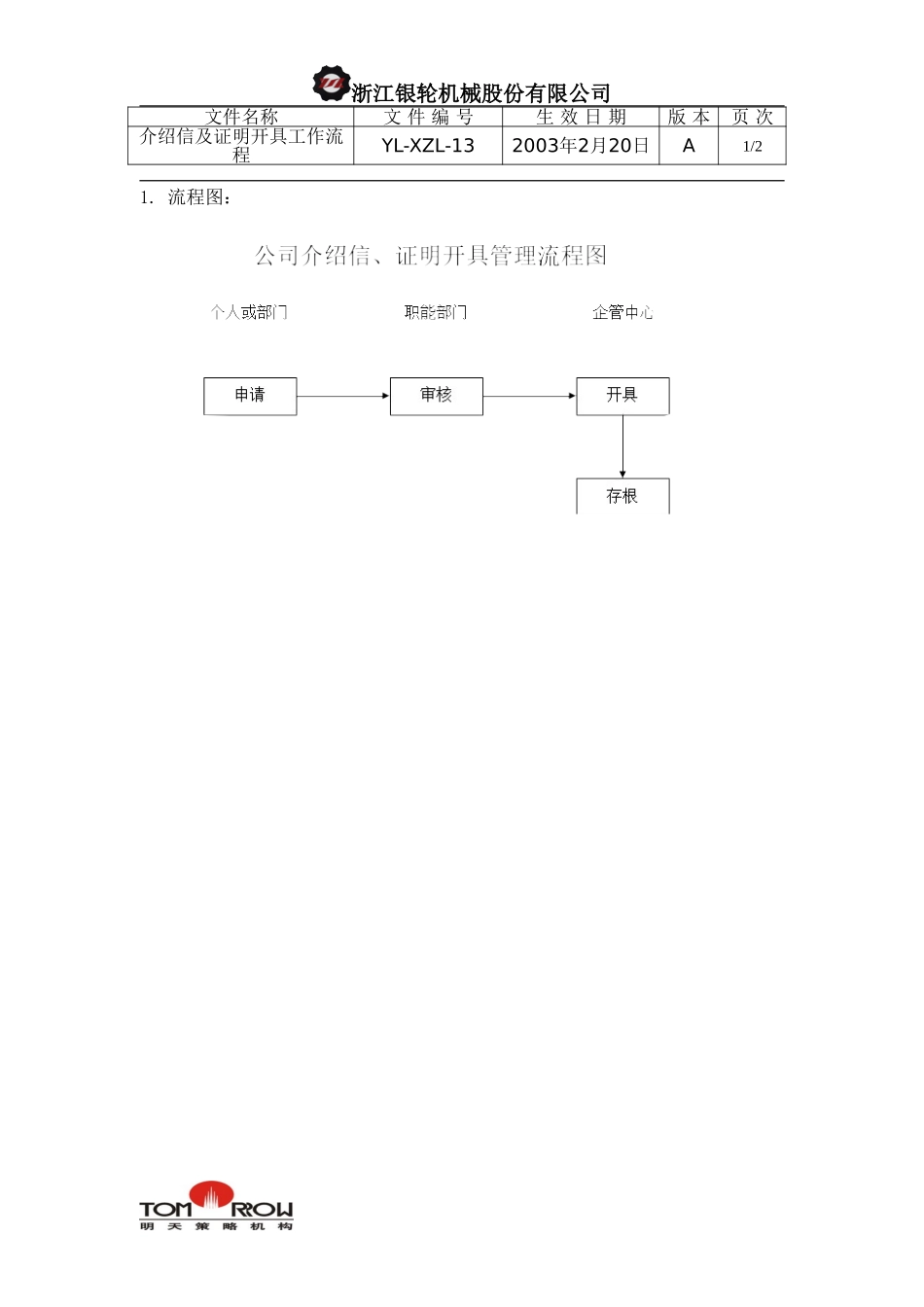 YL-XZL-13-介绍信及证明开具工作流程.doc_第1页