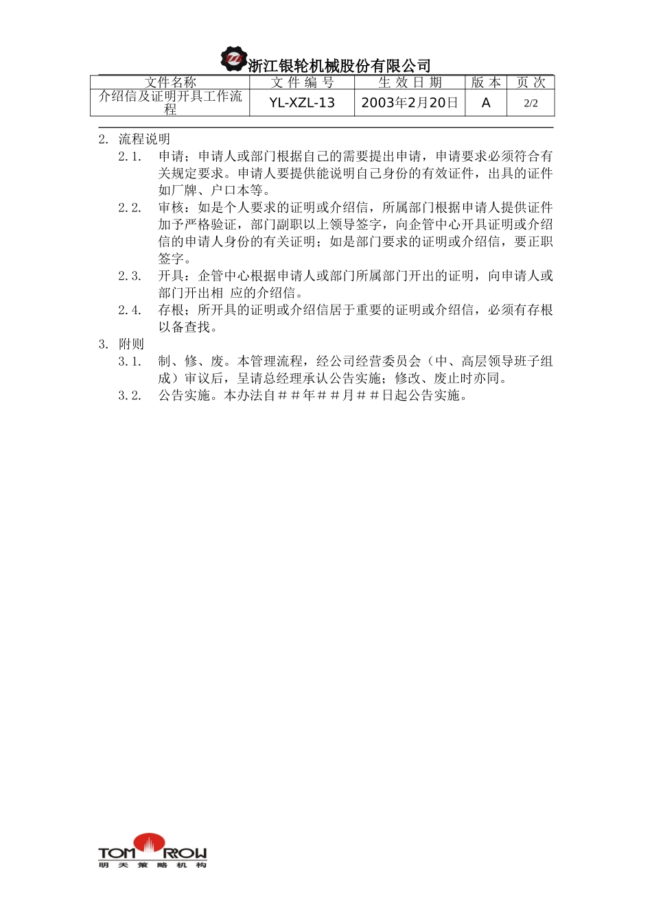 YL-XZL-13-介绍信及证明开具工作流程.doc_第2页
