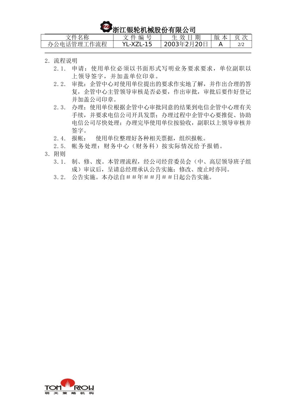 YL-XZL-15-办公电话管理工作流程.doc_第2页