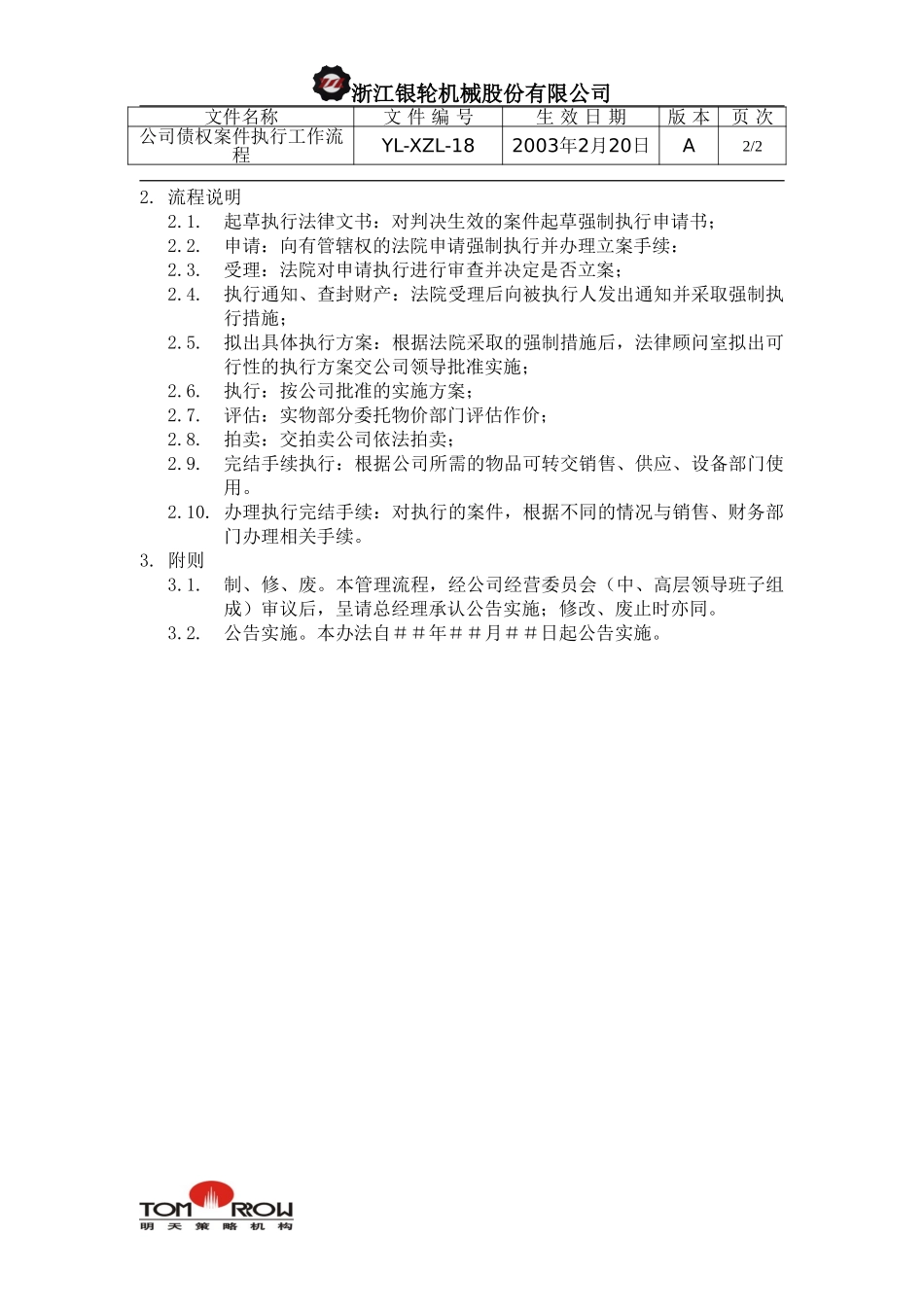 YL-XZL-18-公司债权案件执行工作流程.doc_第2页