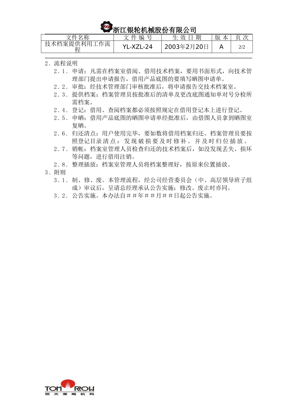 YL-XZL-24-技术档案提供利用工作流程.doc_第2页