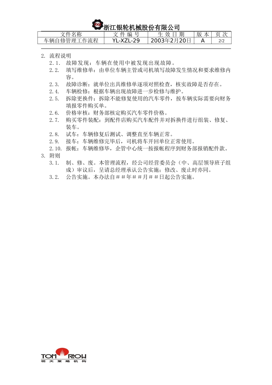 YL-XZL-29-车辆自修管理工作流程.doc_第2页