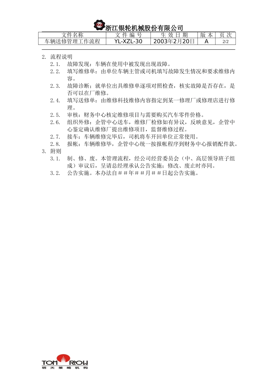 YL-XZL-30-车辆送修管理工作流程.doc_第2页