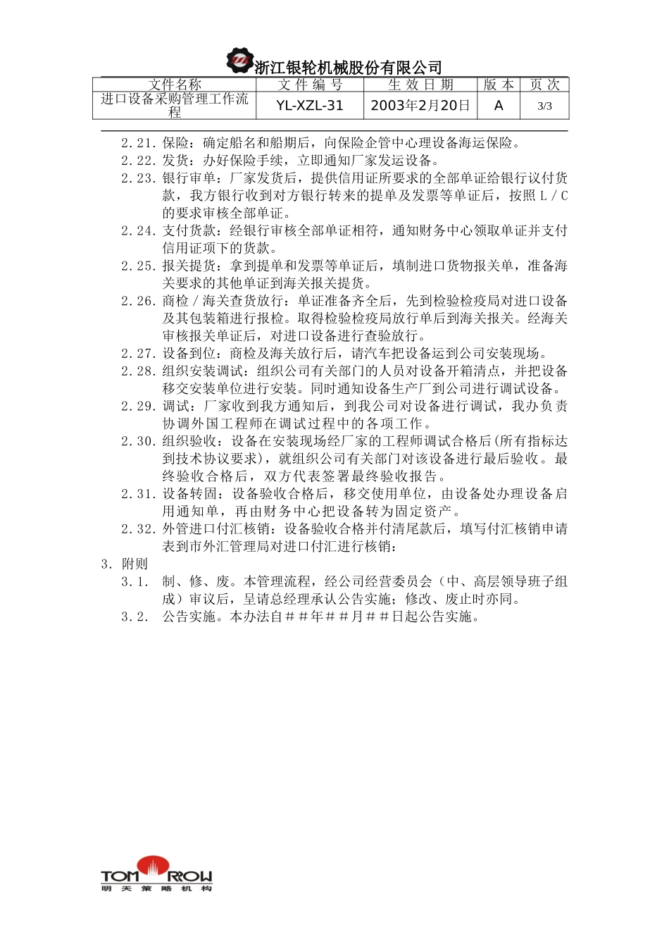 YL-XZL-31-进口设备采购管理工作流程.doc_第3页
