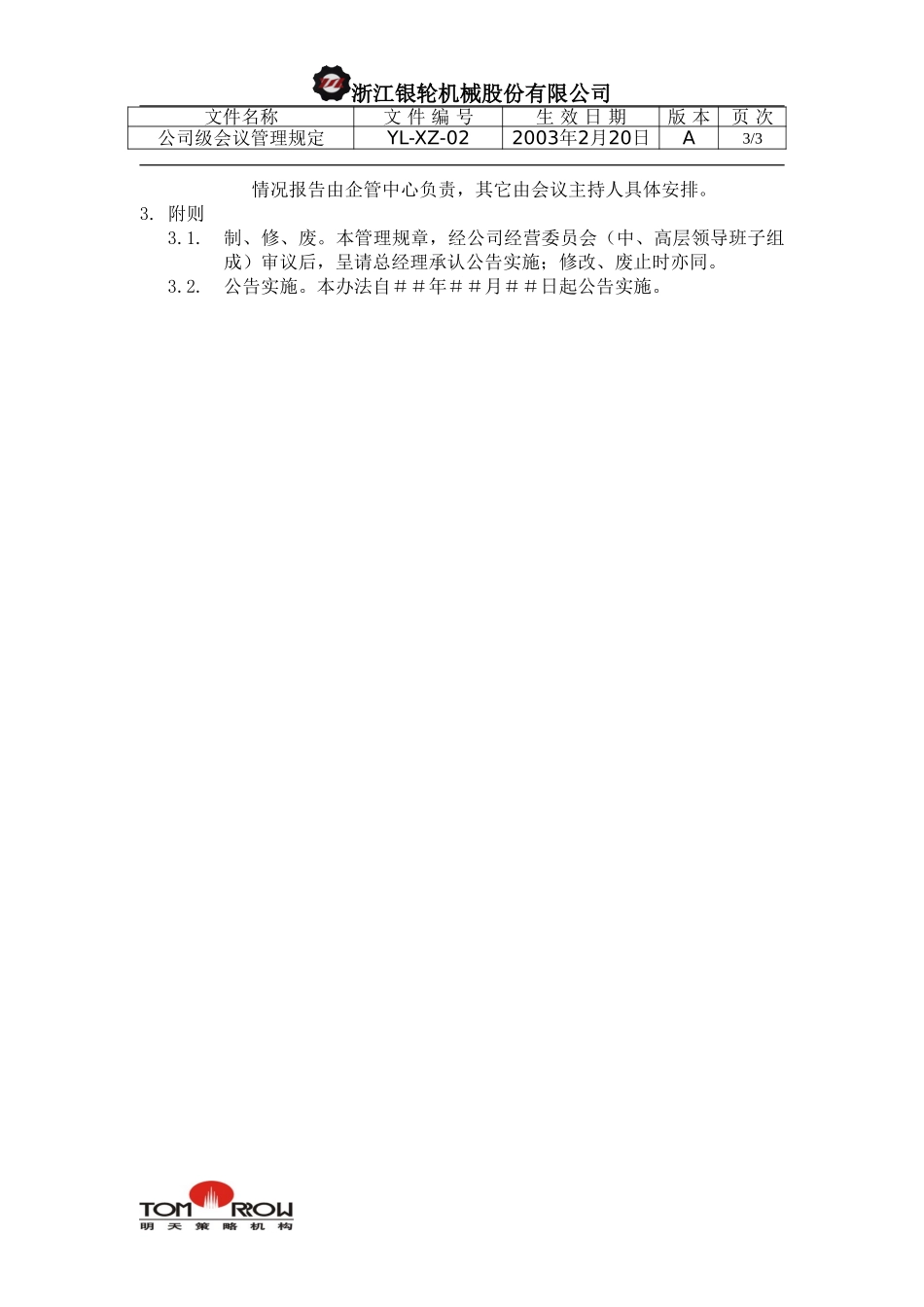 YL-XZ-02-公司级会议管理规定.doc_第3页