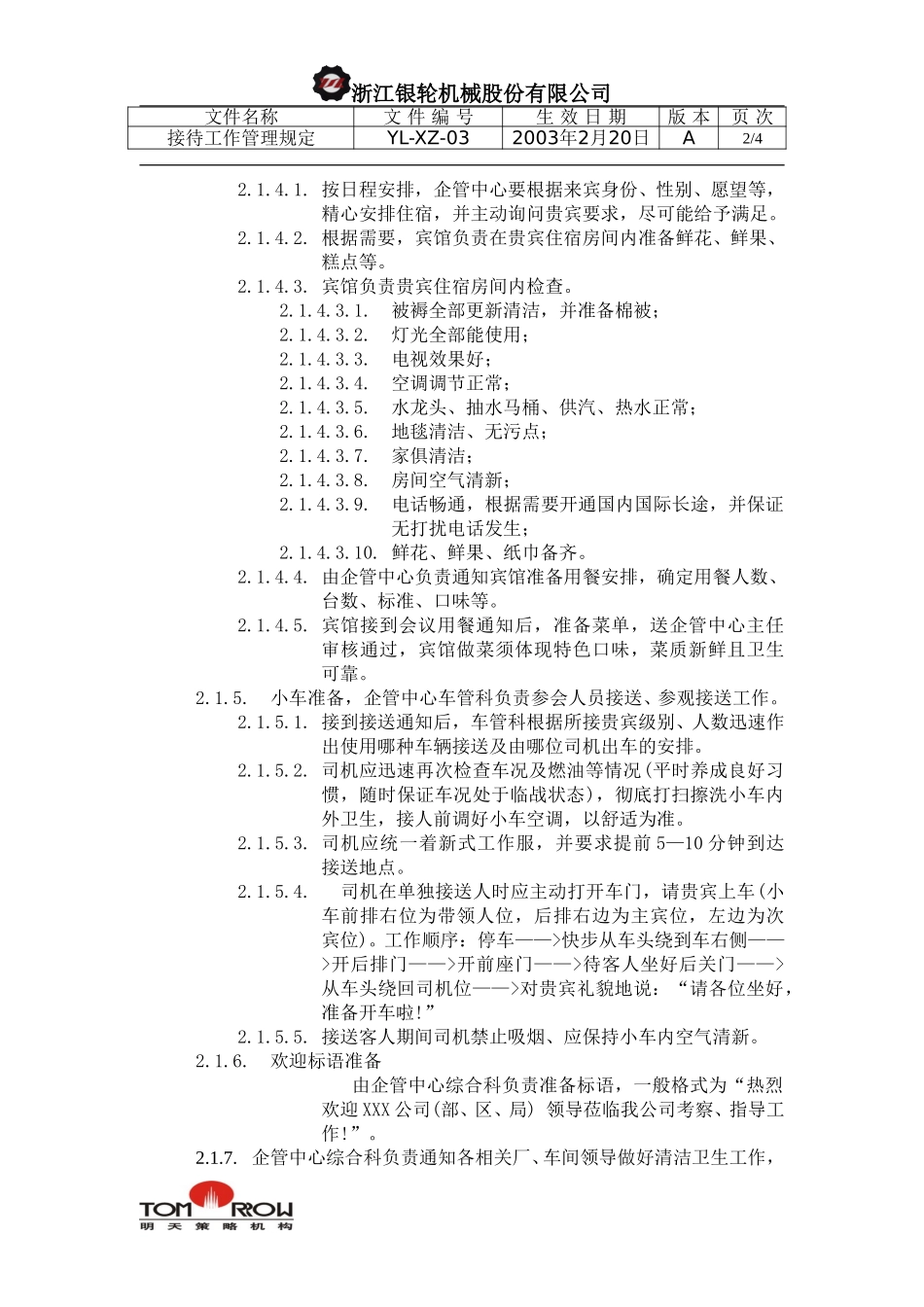 YL-XZ-03-接待工作管理规定.doc_第2页