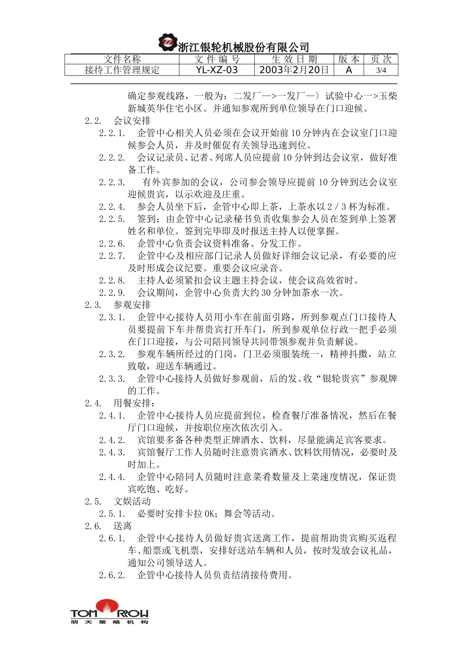 YL-XZ-03-接待工作管理规定.doc_第3页