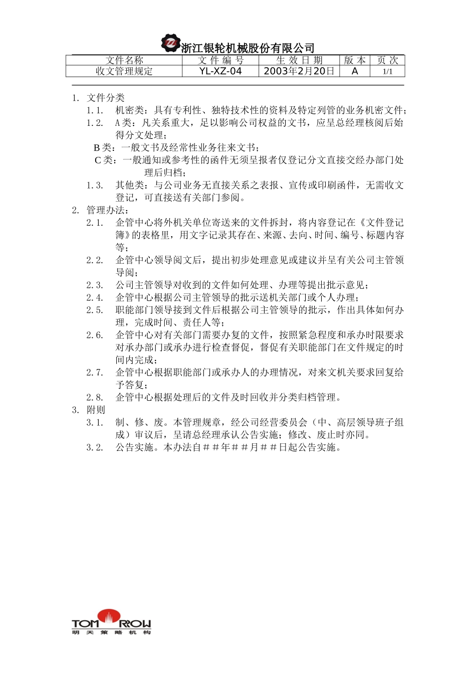 YL-XZ-04-收文管理规定.doc_第1页