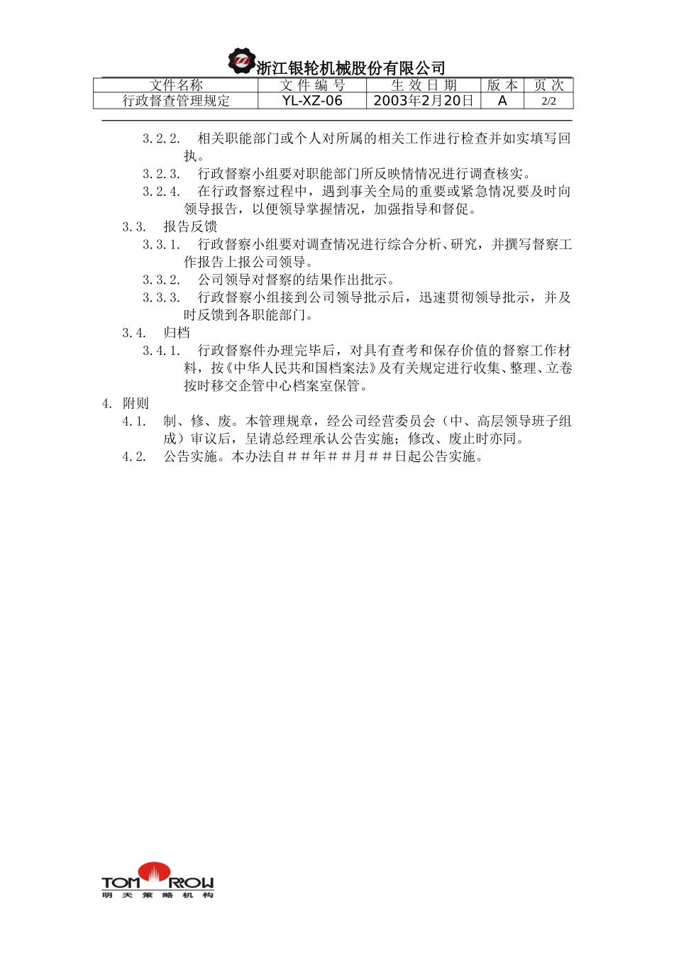 YL-XZ-06-行政督查管理规定.doc_第2页