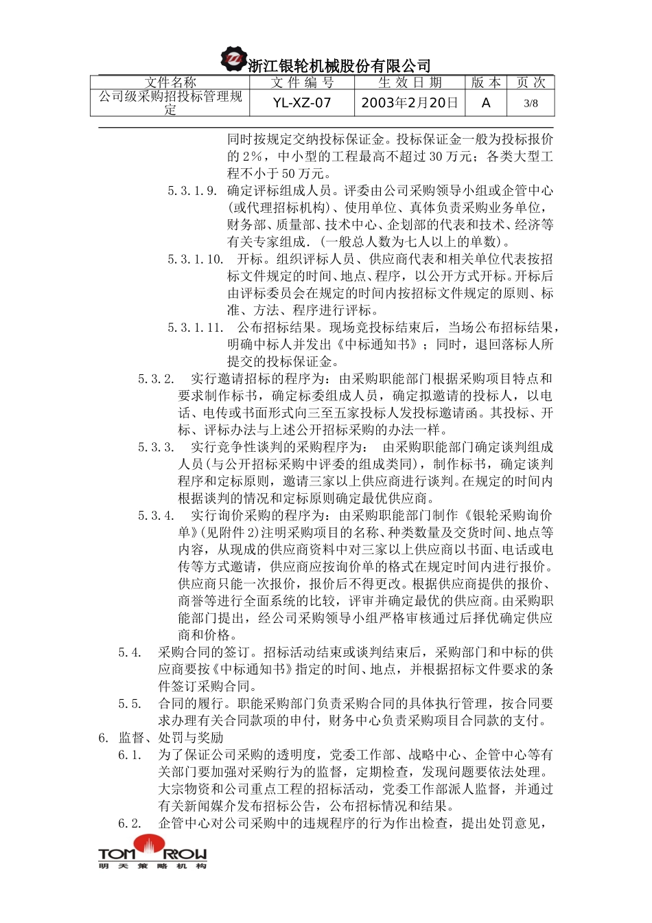 YL-XZ-07-公司级公开采购管理规定.doc_第3页