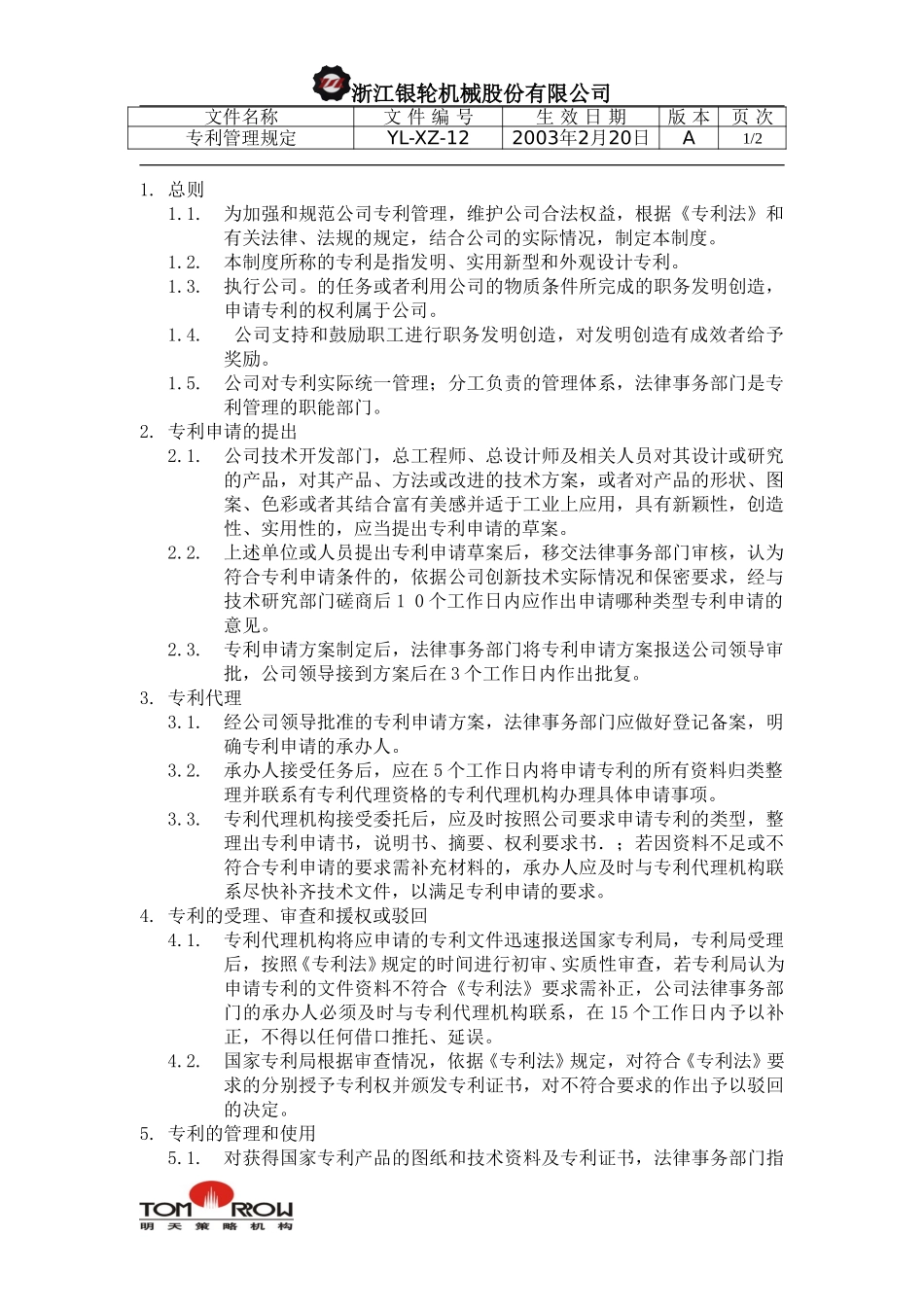 YL-XZ-12-专利管理规定.doc_第1页