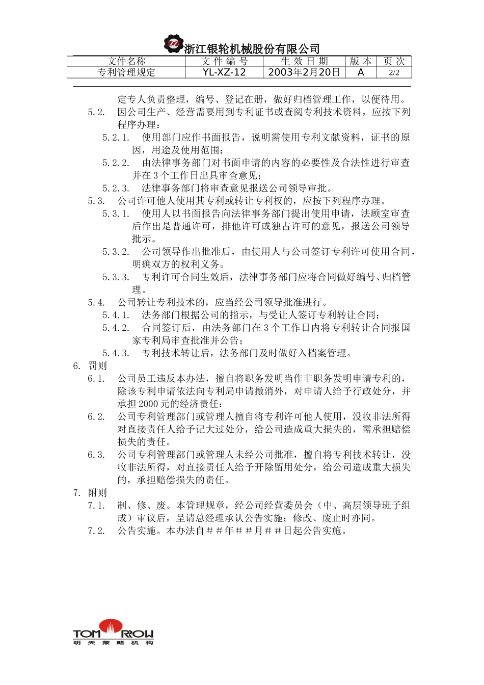 YL-XZ-12-专利管理规定.doc_第2页