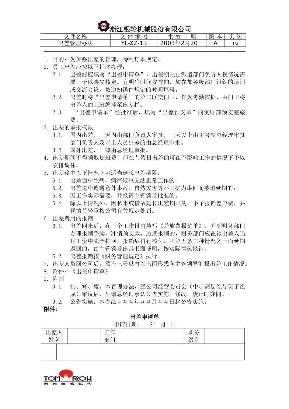 YL-XZ-13-出差管理规定.doc_第1页