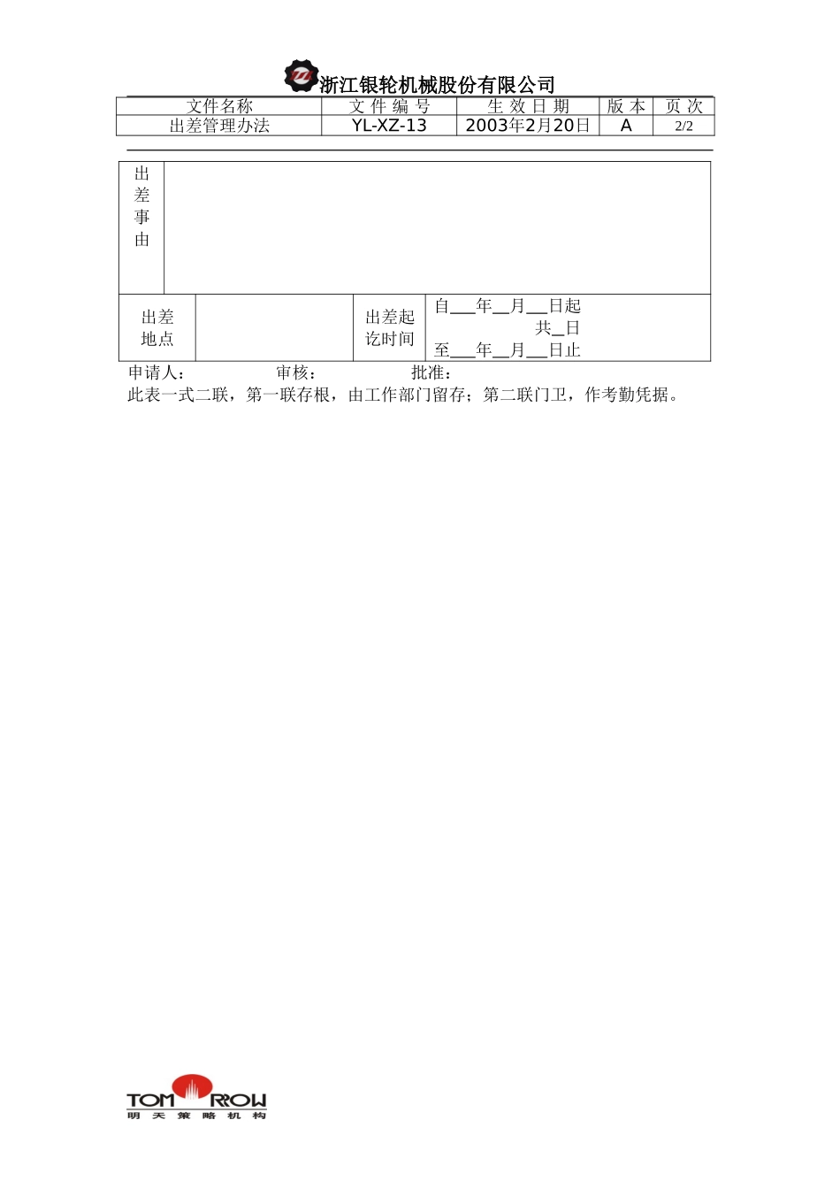 YL-XZ-13-出差管理规定.doc_第2页