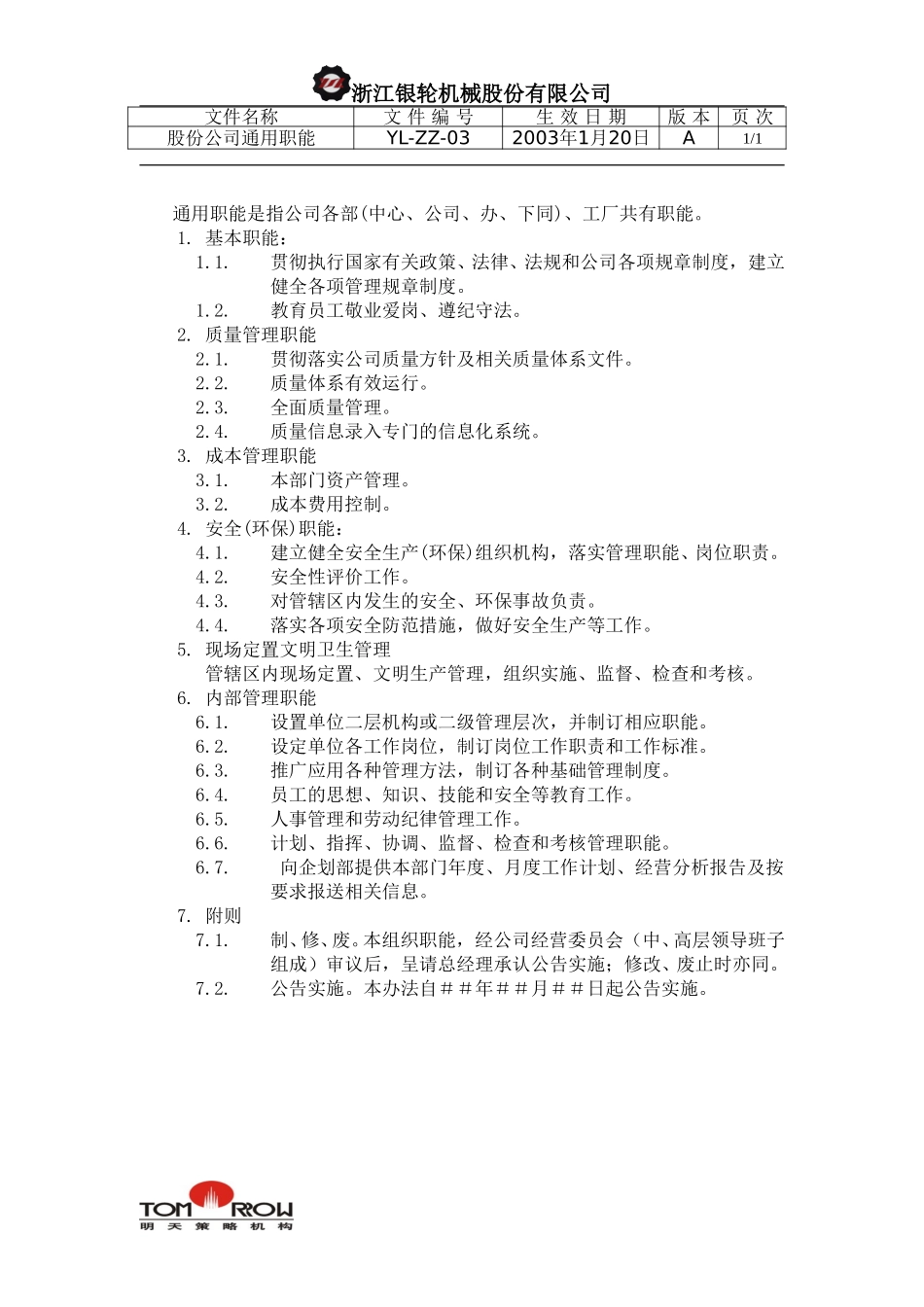 YL-ZZ-03-股份公司通用职能.doc_第1页