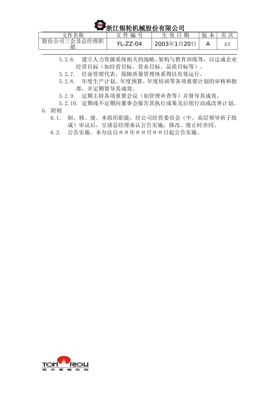 YL-ZZ-04-股份公司三会及总经理职能.doc_第2页