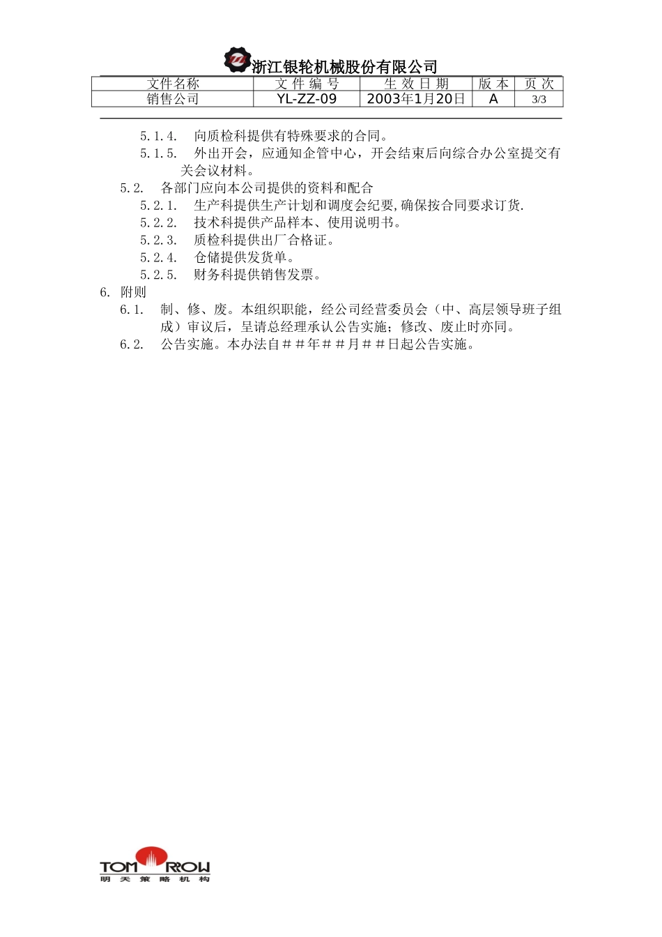 YL-ZZ-09-销售公司.doc_第3页