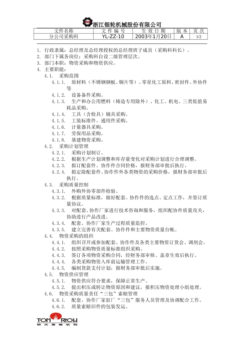 YL-ZZ-10-分公司采购科.doc_第1页