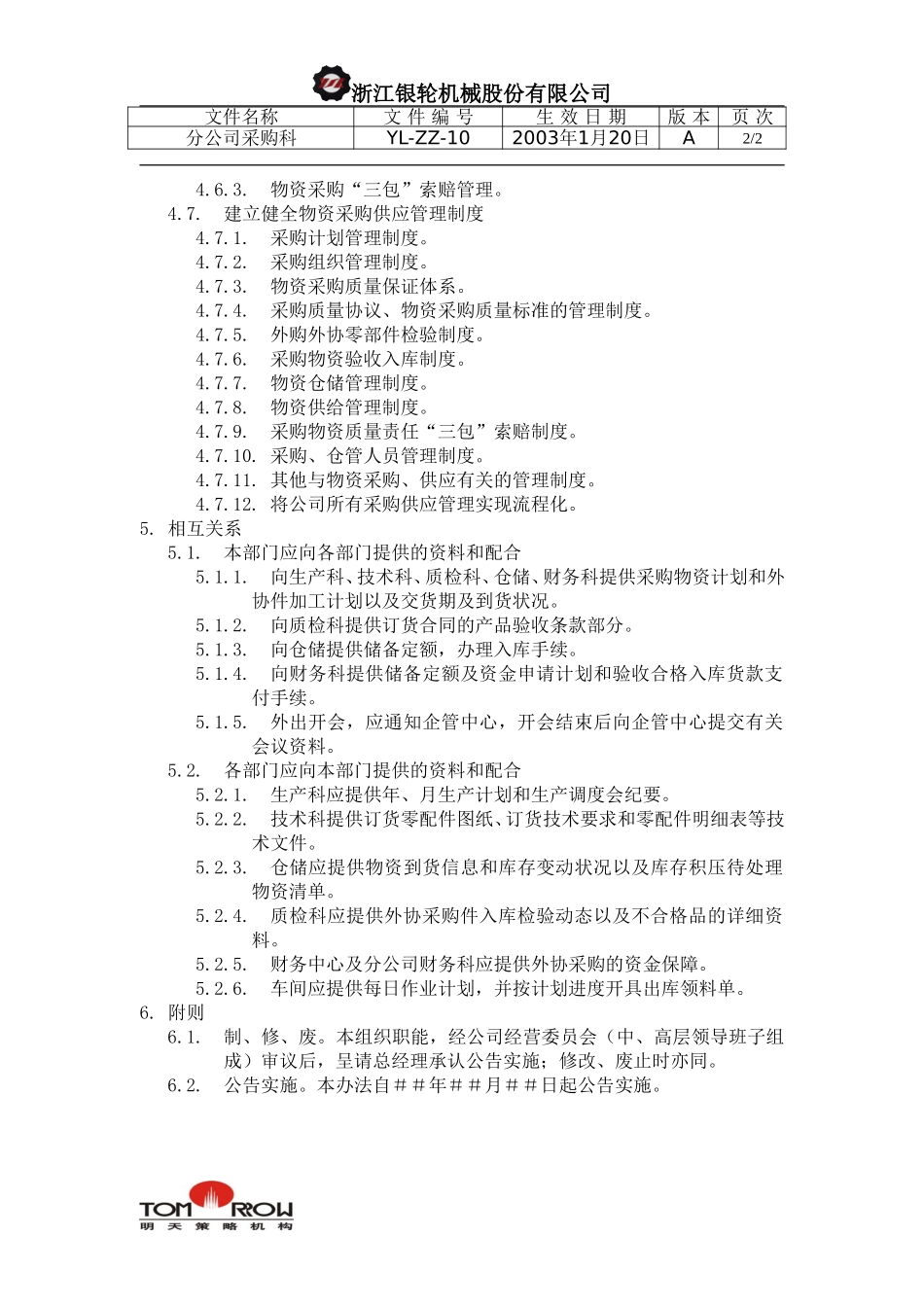 YL-ZZ-10-分公司采购科.doc_第2页